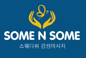 썸앤썸스웨디시